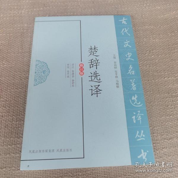 古代文史名著选译丛书：楚辞选译