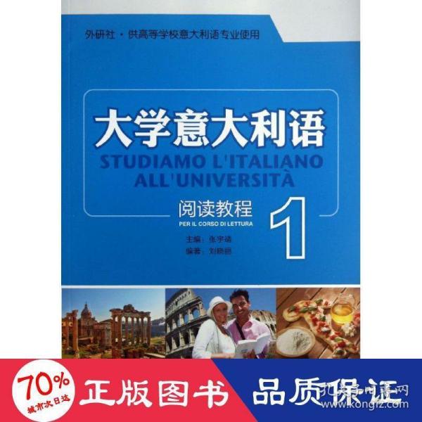 外研社·供高等学院意大利语专业使用：大学意大利语阅读教程（1）