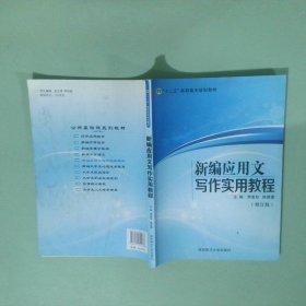 新編應(yīng)用文寫作實(shí)用教程 修訂版