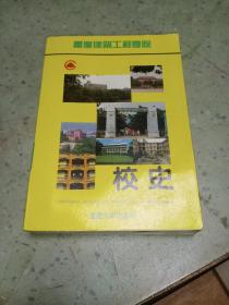重庆建筑工程学院校史