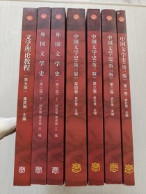 中国文学史（第三版） 第一卷第二卷第三卷第四卷、外国文学史 上下（第3版）、文学理论教程（第五版）7本合售