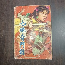 七绝奇门剑