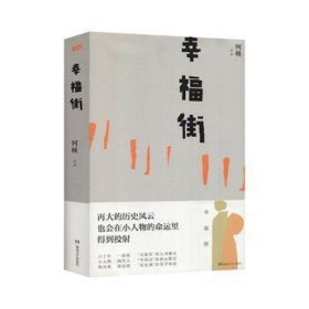 幸福街(精装本)