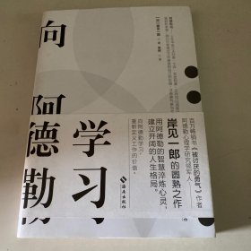 向阿德勒学习