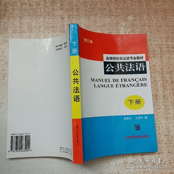 公共法语(高等院校非法语专业教材)(下册)