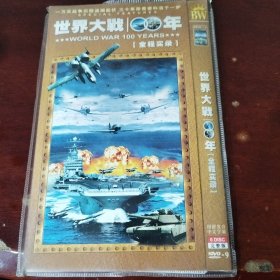 世界大战100年全程实录6dvd