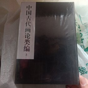 中国古代画论类编