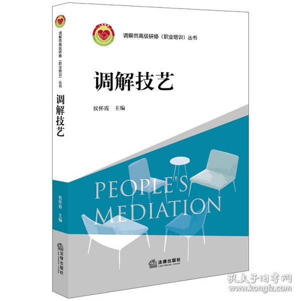 全新正版 调解技艺/调解员高级研修职业培训丛书 编者:侯怀霞|责编:解锟 9787519747183 法律