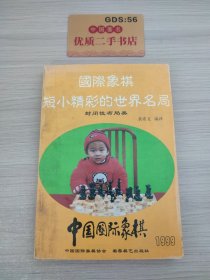 中国国际象棋.1999.6(总第60期)