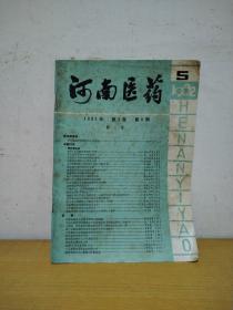 河南医药1982年第5期