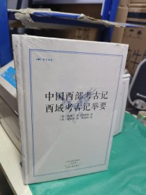 中国西部考古记 西域考古记举要·昨日书林