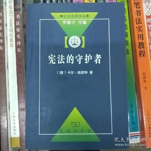 宪法的守护者：公法名著译丛