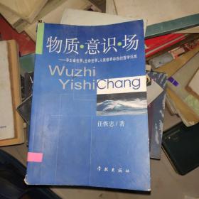 物质·意识·场：非生命世界、生命世界、人类世界存在的哲学沉思