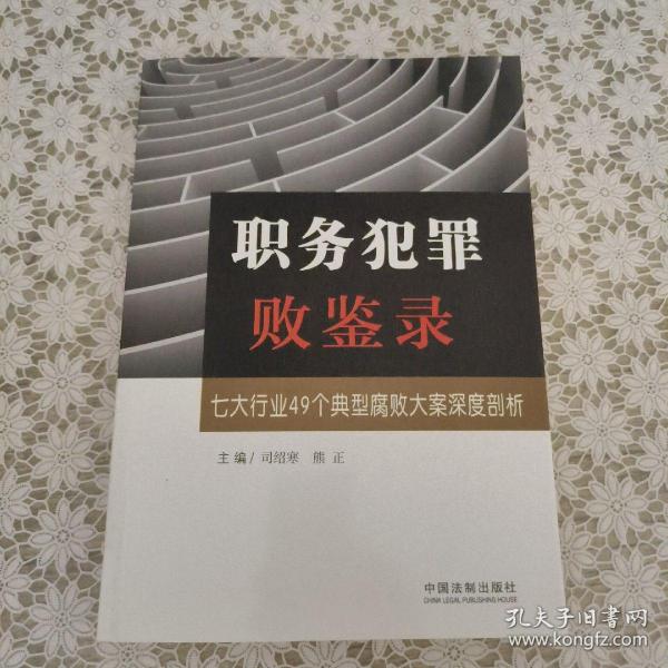 职务犯罪败鉴录：七大行业49个典型腐败大案深度剖析