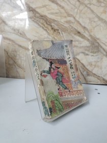 梁山后代小八义（下）包邮