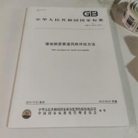 中华人民共和国国家标准
埋地钢质管道风险评估方法GB/T 27512-2011