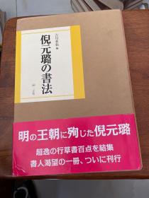 倪元璐の书法 二玄社 有涵盒见图