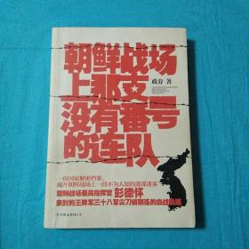 朝鲜战场上那支没有番号的连队