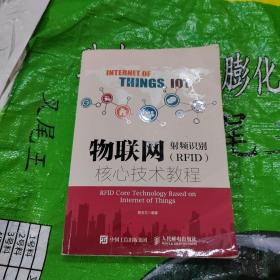 物联网-射频识别（RFID）核心技术教程