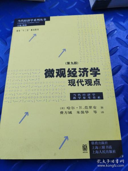 微观经济学：现代观点（第九版）