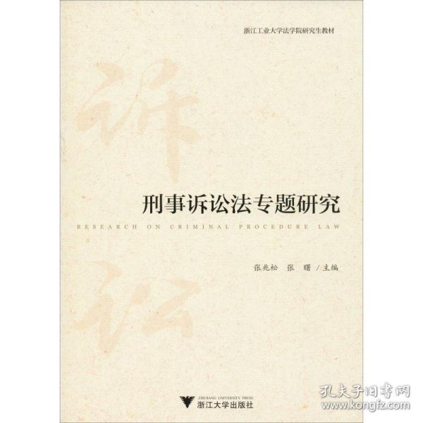 刑事诉讼法专题研究/浙江工业大学法学院研究生教材