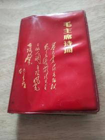 毛主席诗词     【**初期人民群众编印。扉页是”敬祝毛主席万寿无疆”的敬语。在毛像下是林彪”四个伟大”的题词。每首诗词前或刊有毛像或刊毛对该诗词的手写体书法。每首诗词后是当时流行全国的毛诗歌曲。品相八五品以上。】