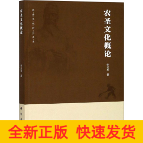 農(nóng)圣文化概論