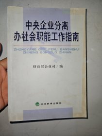 中央企业分离办社会职能工作指南