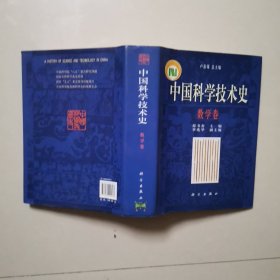 中国科学技术史·数学卷