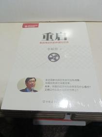 经济学家系列·重启：新改革时代的中国与世界【全新未拆封】