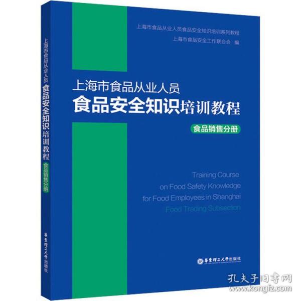 上海市食品从业人员食品安全知识培训教程食品销售分册