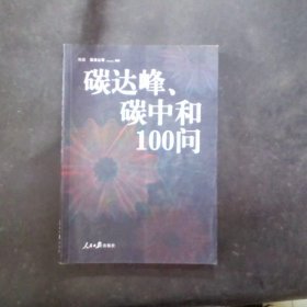 碳达峰、碳中和100问