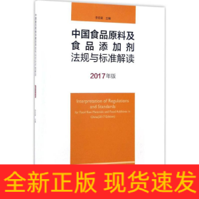 中國食品原料及食品添加劑法規(guī)與標(biāo)準(zhǔn)解讀