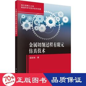 金属切削过程有限元仿真技术