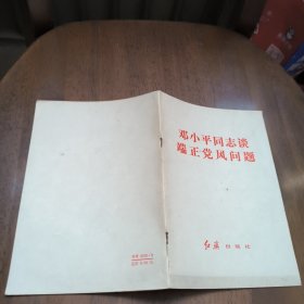 邓小平同志谈端正党风问题