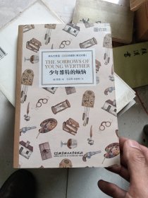 床头灯英语·3000词读物（英汉对照）：少年维特的烦恼