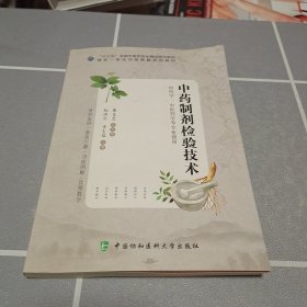 中药制剂检验技术 供药学中医药学等专业使用