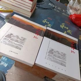 珞珈印记；武汉大学原工学院保护修缮纪事 2册合售  包邮