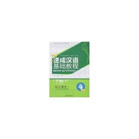 速成汉语基础教程.综合课本4(附mp3 郭志良)/北大版对外汉语教材.短期培训系列 大中专文科语言文字 郭志良，杨惠元　主编 新华正版