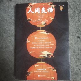 人间失格（“生而为人，我很抱歉”的全面诠释）（读客精神成长文库）