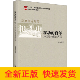 躁動的百年 20世紀的教育歷程
