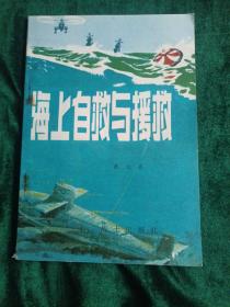 军事科技知识普及丛书《海上自救与援救》