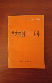 1949一1984伟大祖国三十五年，本书生动地报道了全国各省地区的情况和风貌，以“数字与事实”这些文章，主要以数字说话，见证新中国35年来的发展进程，是研究新中国发展史的可靠依据。（84年一版一印）