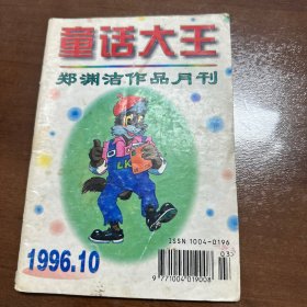 童话大王 1996.10