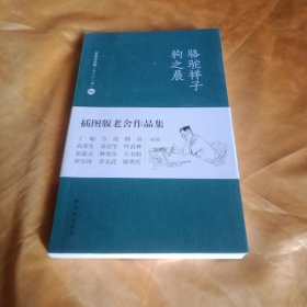 骆驼祥子狗之晨