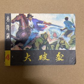 大破袭连环画桥隆飙4怀旧小人书