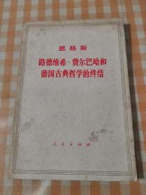 路德维希-费尓巴哈和德国古典哲学的终结