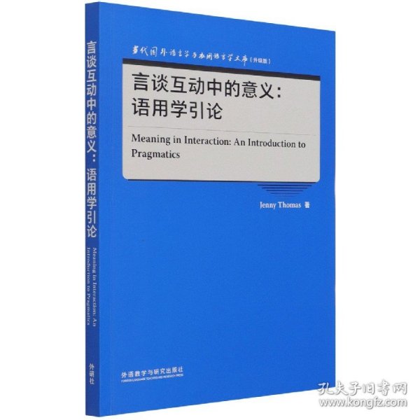 言谈互动中的意义:语用学引论(当代国外语言学与应用语言学文库)(升级版)