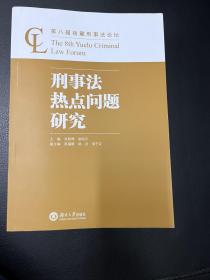 刑事法热点问题研究(第八届岳麓刑事法论坛)