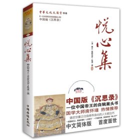 悦心集：中华文化大讲堂书系